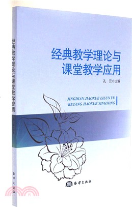 經典教學理論與課堂教學應用（簡體書）