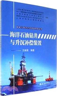 海洋鑽井與升沉補償裝置（簡體書）