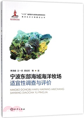 寧波東部海域海洋牧場適宜性調查與評價（簡體書）