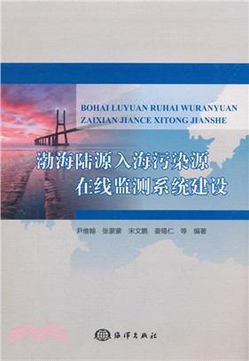 渤海陸源入海污染源在線監測系統建設（簡體書）