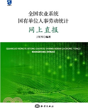 全國農業系統國有單位人事勞動統計網上直報（簡體書）