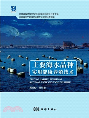 主要海水品種實用健康養殖技術（簡體書）