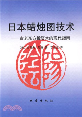 日本蠟燭圖技術：古老東方投資術的現代指南（簡體書）