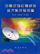 地震現場應急通信技術系統及裝備（簡體書）