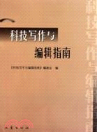 科技寫作與編輯指南（簡體書）