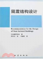 隔震結構設計（簡體書）