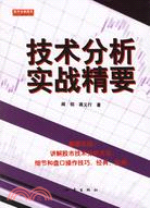 技術分析實戰精要(簡體書)