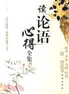 讀《論語》心得全集（簡體書）