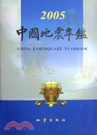 2005-中國地震年鑑（簡體書）