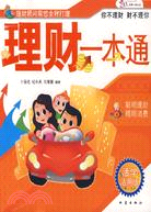 理財一本通(活學活用版)（簡體書）