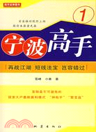 寧波高手 1:再戰江湖短線法寶,豈容錯過（簡體書）