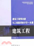 建設工程預決算與工程量清單計價一本通：建築工程（簡體書）