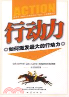 行動力如何激發最大的行動力（簡體書）