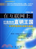 在互聯網上打造你的直銷王國：互聯網直銷標準操作教程（簡體書）