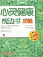 心靈健康枕邊書:現代人必修的心理健康課（簡體書）