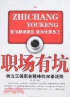 職場有坑:樹立正確職業精神的30條法則（簡體書）