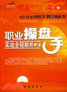 職業操盤手實戰全程解析2:9個月從400萬到2000萬（簡體書）