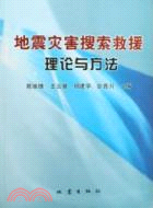 地震災害搜索救援理論與方法（簡體書）