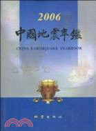 中國地震年鑑 2006（簡體書）