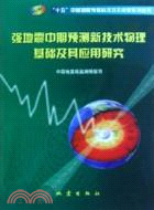 強震中期預測新技術物理基礎及其應用研究（簡體書）