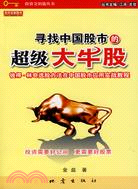 尋找中國股市的超級大牛股：彼得·林奇選股方法在中國股市應用實戰教程（簡體書）