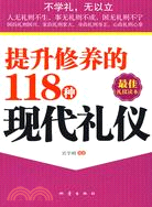 提升修養的118種現代禮儀（簡體書）