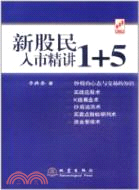 新股民入市精講“1+5”（簡體書）