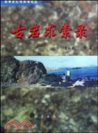 古巖求索錄（簡體書）