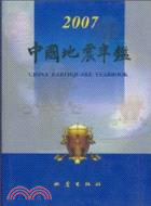 中國地震年鑑 2007（簡體書）