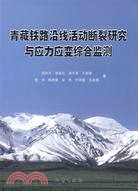 青藏鐵路沿線活動斷裂研究與應力應變綜合監測（簡體書）