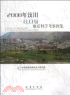 2008年汶川8.0級地震科學考察圖集（簡體書）