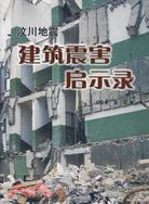 汶川地震建築震害啟示錄（簡體書）