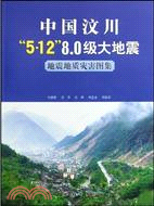 中國汶川“5‧12”8.0級大地震地震地質災害圖集（簡體書）