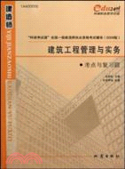 建築工程管理與實務考點與復習題-2009版（簡體書）