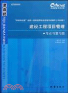 建設工程法規及相關知識考點與復習題-2009版（簡體書）