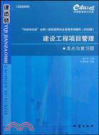 建設工程項目管理考點與復習題-2009版（簡體書）