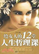 給女人的12堂人生哲理課（簡體書）