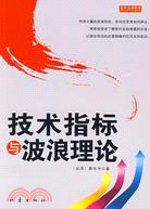 技術指標與波浪理論（簡體書）