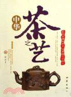 中華茶之藝（簡體書）