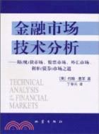 金融市場技術分析（簡體書）