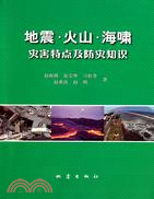 地震、火山、海嘯災害特點及防災知識（簡體書）