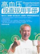 高血壓現查現用手冊（簡體書）