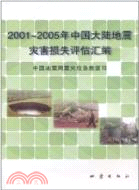 2001-2005年中國大陸地震災害損失評估彙編（簡體書）