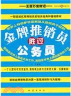 金牌推銷員勝過公務員（簡體書）