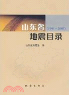 山東省地震目錄 1991-2007（簡體書）