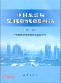 中國地震局深圳地震臺地震觀測報告 1980-2009（簡體書）