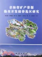 青海省礦產資源勘查開發可持續發展接替區選區研究（簡體書）