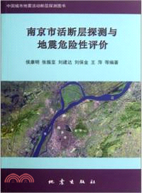 南京市活斷層探測與地震危險性評價（簡體書）