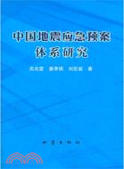 中國地震應急預案體系研究（簡體書）