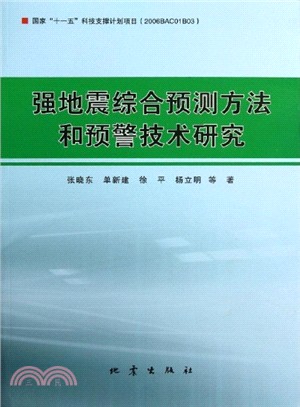 強地震綜合預測方法和預警技術研究（簡體書）